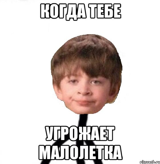 Когда тебе угрожает малолетка