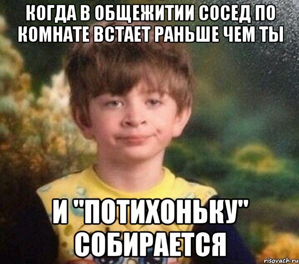 Когда в общежитии сосед по комнате встает раньше чем ты и "потихоньку" собирается, Мем Мальчик в пижаме