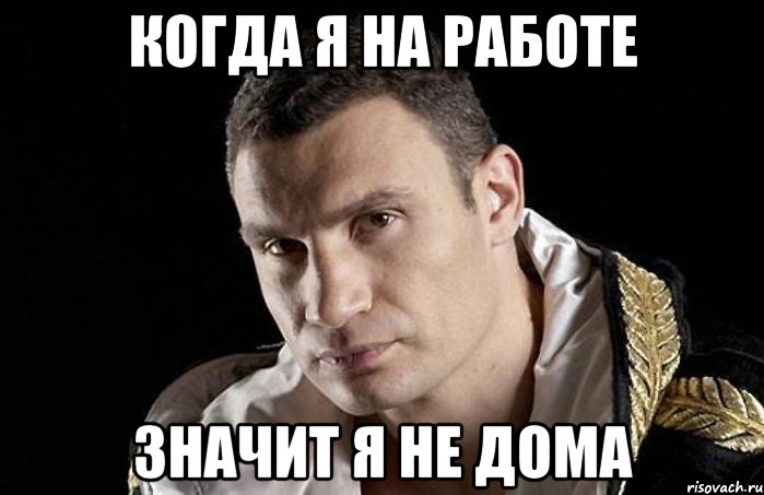 Когда я на работе Значит я не дома