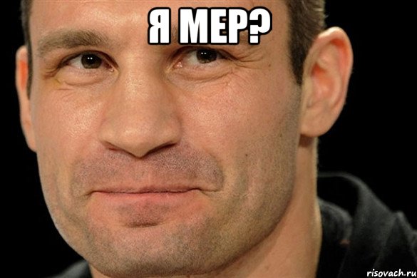 Я МЕР? 
