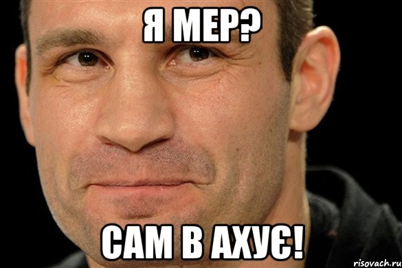 Я МЕР? САМ В АХУЄ!