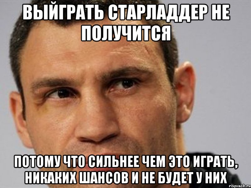 Выйграть старладдер не получится потому что сильнее чем это играть, никаких шансов и не будет у них