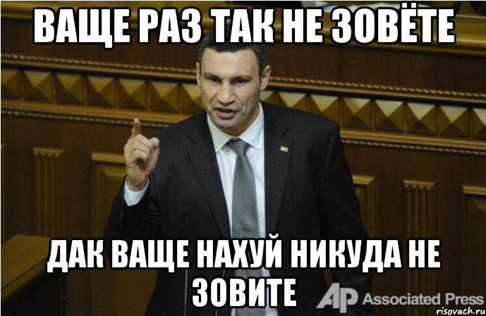 Ваще раз так не зовёте дак ваще нахуй никуда не зовите, Мем кличко философ