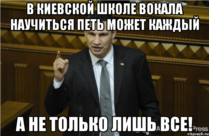 В киевской школе вокала научиться петь может каждый а не только лишь все!, Мем кличко философ