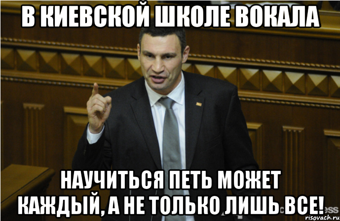 В киевской школе вокала научиться петь может каждый, А НЕ ТОЛЬКО ЛИШЬ ВСЕ!, Мем кличко философ