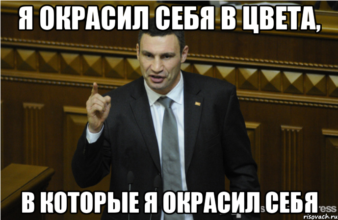 Я окрасил себя в цвета, в которые я окрасил себя, Мем кличко философ