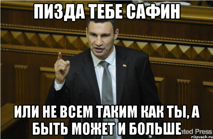 ПИЗДА ТЕБЕ САФИН или не всем таким как ты, а быть может и больше, Мем кличко философ