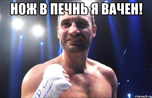 Нож в печнь я вачен! 