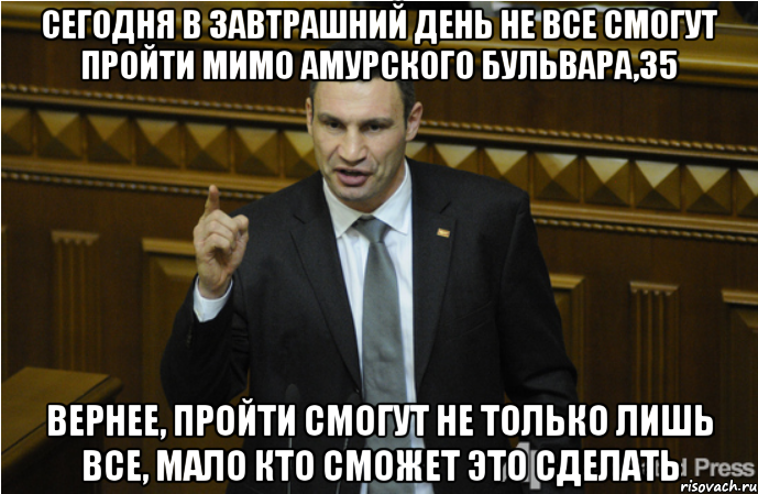 Сегодня в завтрашний день не все смогут пройти мимо Амурского бульвара,35 Вернее, пройти смогут не только лишь все, мало кто сможет это сделать, Мем кличко философ