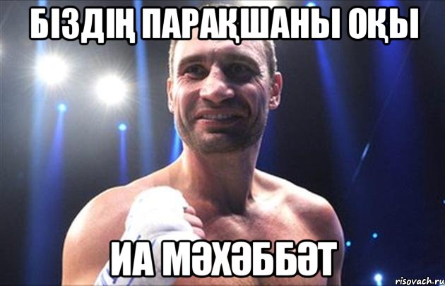біздің парақшаны оқы иа МӘХӘББӘТ