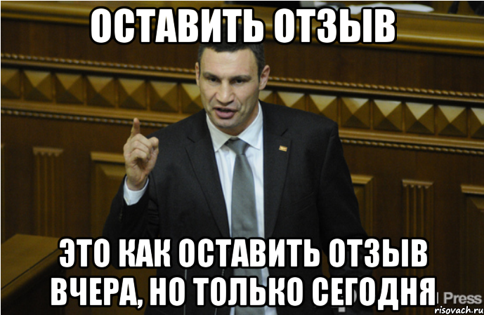 Оставить отзыв это как оставить отзыв вчера, но только сегодня, Мем кличко философ