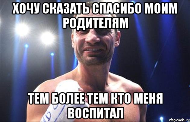 ХОЧУ СКАЗАТЬ СПАСИБО МОИМ РОДИТЕЛЯМ ТЕМ БОЛЕЕ ТЕМ КТО МЕНЯ ВОСПИТАЛ