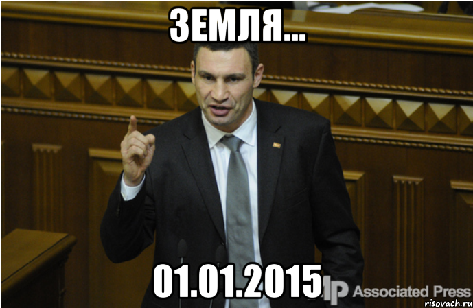 Земля... 01.01.2015, Мем кличко философ