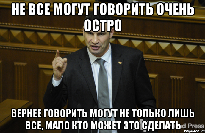 Не все могут говорить очень остро Вернее говорить могут не только лишь все, мало кто может это сделать, Мем кличко философ