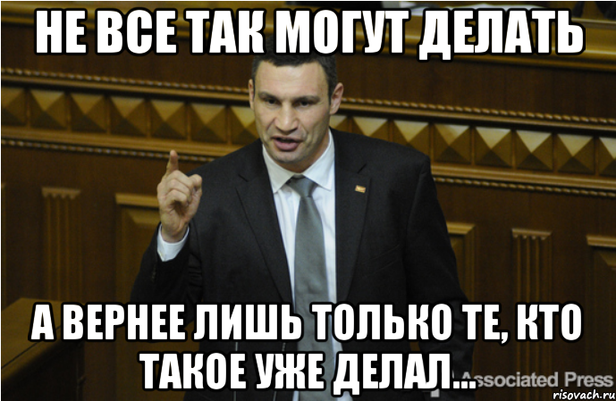 не все так могут делать а вернее лишь только те, кто такое уже делал..., Мем кличко философ