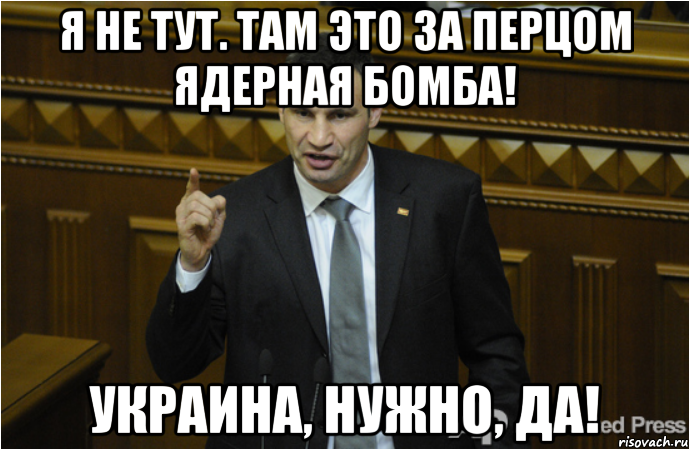 Я не тут. Там это за перцом ядерная бомба! Украина, нужно, ДА!, Мем кличко философ