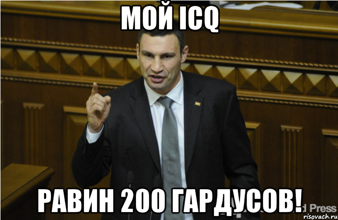 Мой ICQ РавИн 200 гардусов!, Мем кличко философ