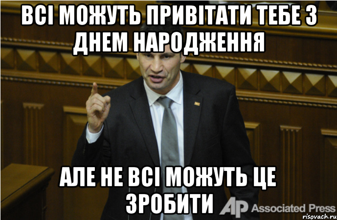 Всі можуть привітати тебе з днем народження але не всі можуть це зробити, Мем кличко философ