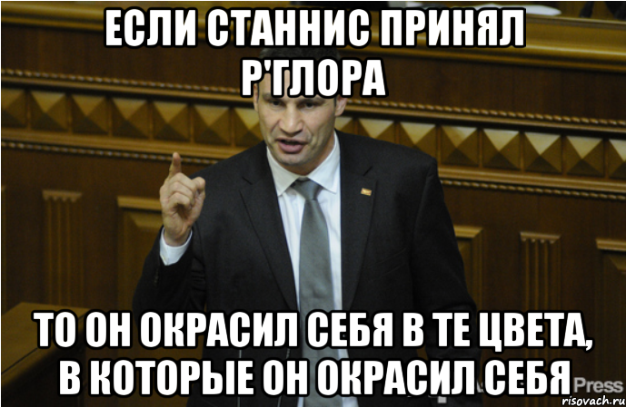 Если Станнис принял р'глора То он окрасил себя в те цвета, в которые он окрасил себя, Мем кличко философ