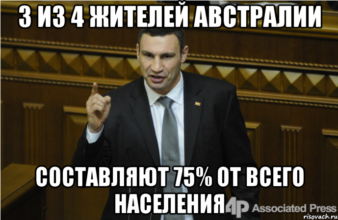 3 из 4 жителей австралии составляют 75% от всего населения, Мем кличко философ