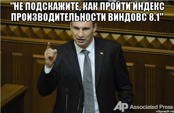 "Не подскажите, как пройти индекс производительности виндовс 8.1" , Мем кличко философ