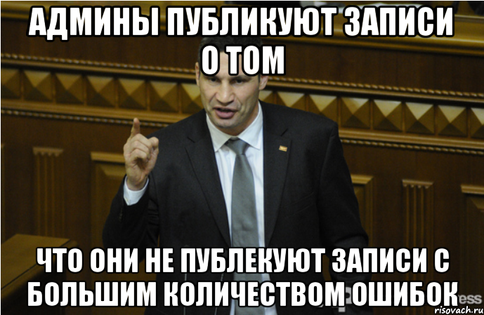 Админы публикуют записи о том что они не публекуют записи с большим количеством ошибок, Мем кличко философ