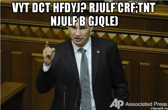 Vyt dct hfdyj? Rjulf crf;tnt njulf b gjqle) , Мем кличко философ