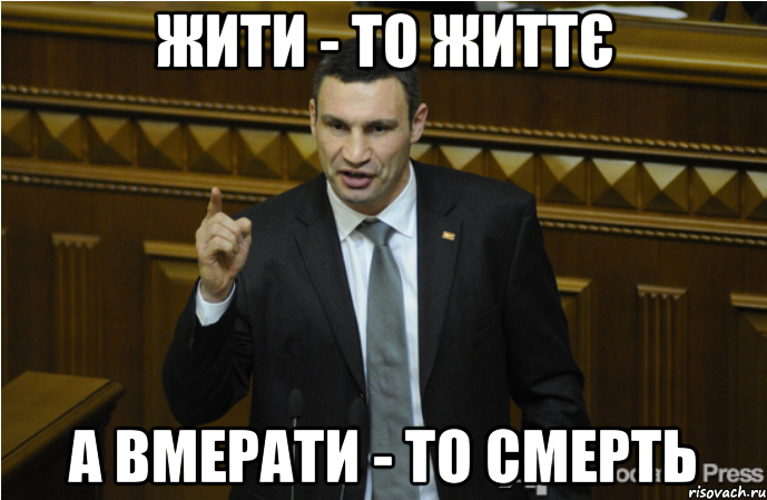 Жити - то життє А вмерати - то смерть