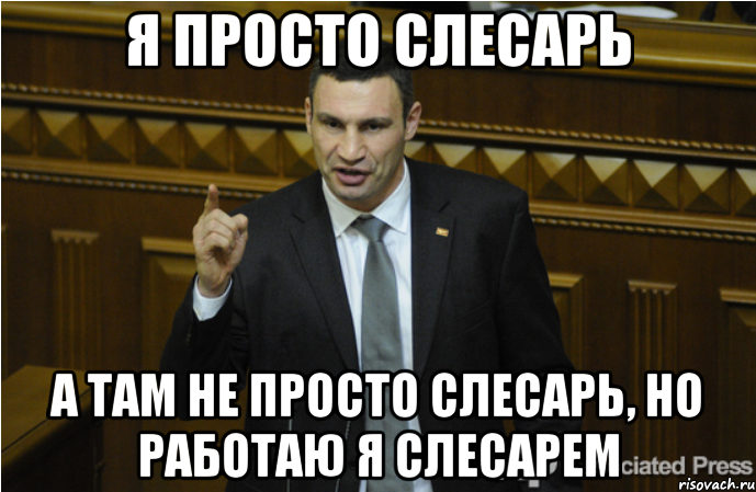 Я просто слесарь А там не просто слесарь, но работаю я слесарем, Мем кличко философ