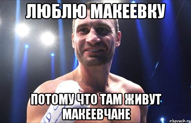 Люблю Макеевку Потому что там живут макеевчане