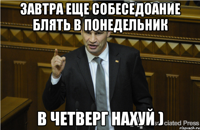 завтра еще собеседоание блять в понедельник в четверг нахуй ), Мем кличко философ