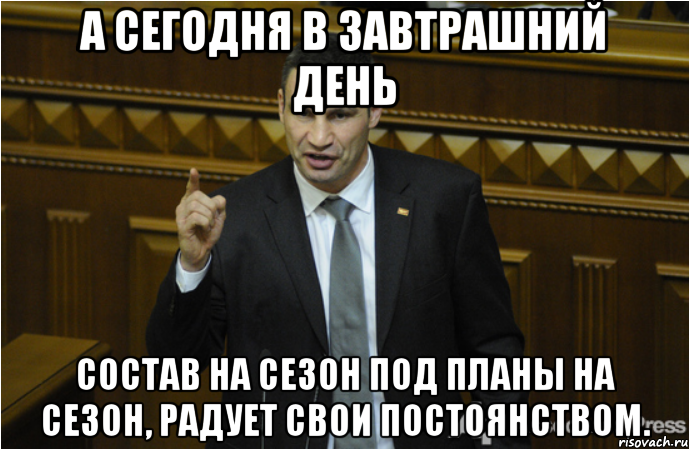 А сегодня в завтрашний день Состав на сезон под планы на сезон, радует свои постоянством., Мем кличко философ