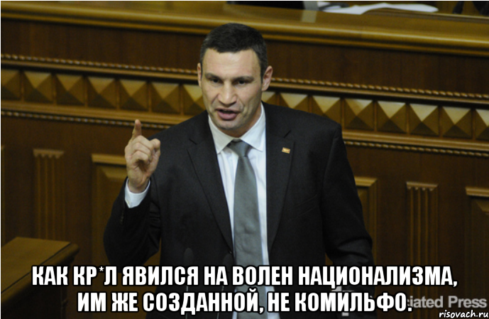  Как Кр*л явился на волен национализма, им же созданной, не комильфо., Мем кличко философ