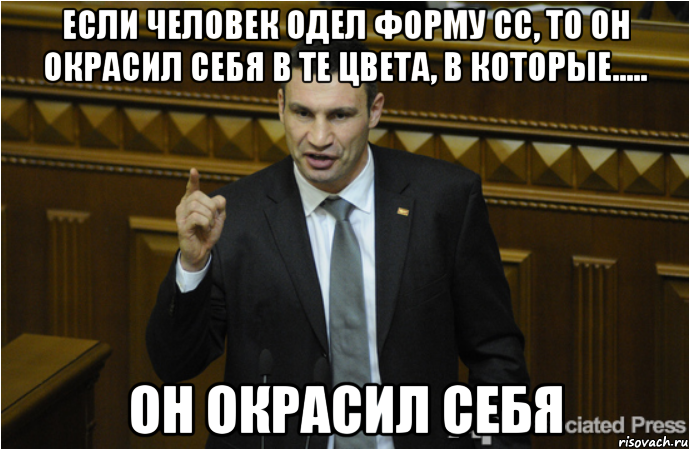 Если человек одел форму СС, то он окрасил себя в те цвета, в которые..... он окрасил себя, Мем кличко философ