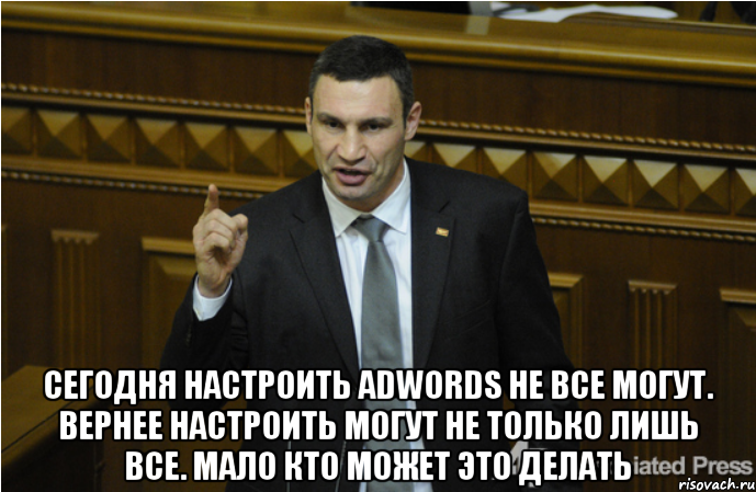  Сегодня настроить AdWords не все могут. Вернее настроить могут не только лишь все. Мало кто может это делать, Мем кличко философ