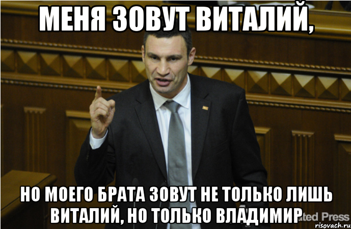 Меня зовут Виталий, Но моего брата зовут не только лишь Виталий, но только Владимир, Мем кличко философ