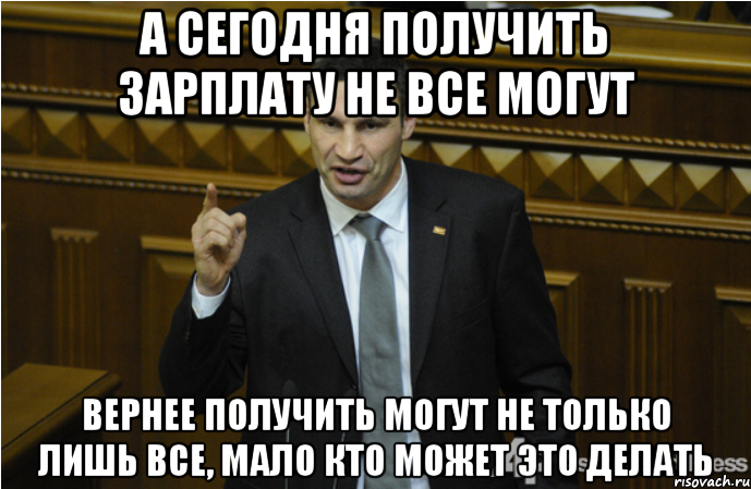 А сегодня получить Зарплату не все могут Вернее получить могут не только лишь все, мало кто может это делать, Мем кличко философ