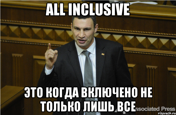 ALL INCLUSIVE Это когда включено не только лишь все, Мем кличко философ