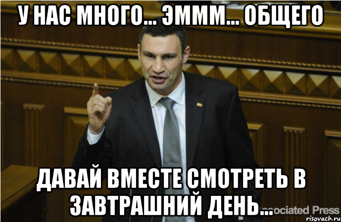 У нас много... эммм... общего Давай вместе смотреть в завтрашний день..., Мем кличко философ