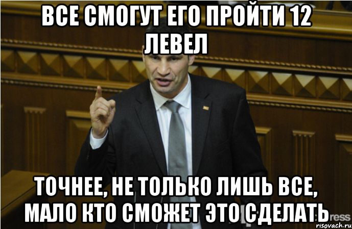 Все смогут его пройти 12 левел Точнее, не только лишь все, мало кто сможет это сделать, Мем кличко философ