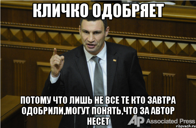 Кличко одобряет Потому что лишь не все те кто завтра одобрили,могут понять,что за автор несет, Мем кличко философ