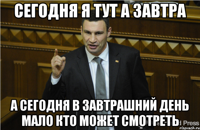 сегодня я тут а завтра а сегодня в завтрашний день мало кто может смотреть, Мем кличко философ