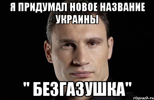 я придумал новое название украины " безгазушка", Мем Кличко