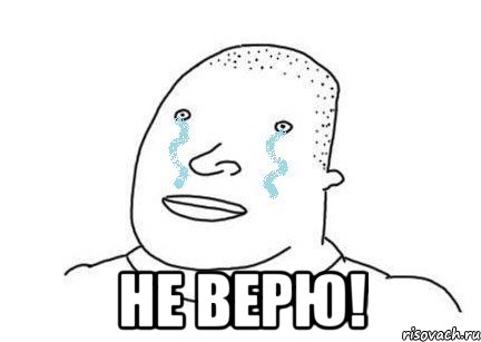  НЕ ВЕРЮ!