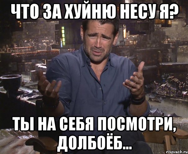 что за хуйню несу я? ты на себя посмотри, долбоёб..., Мем колин фаррелл удивлен