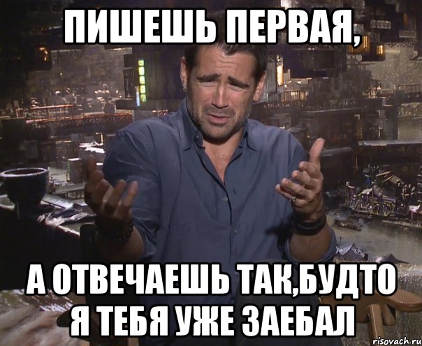 пишешь первая, а отвечаешь так,будто я тебя уже заебал, Мем колин фаррелл удивлен