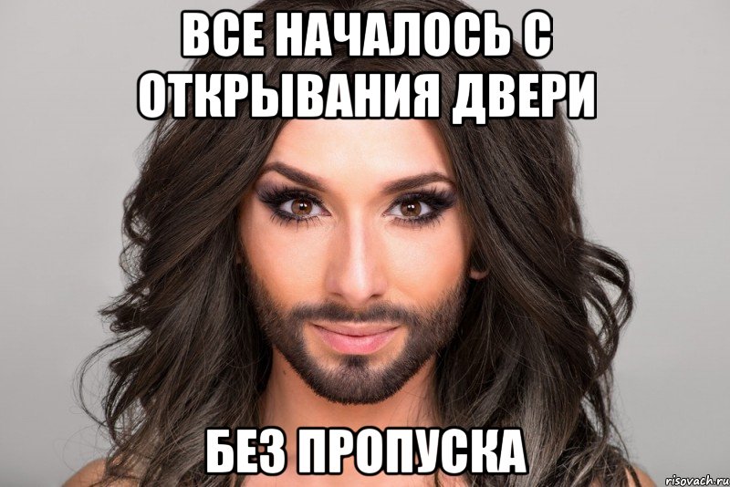 Все началось с открывания двери без пропуска