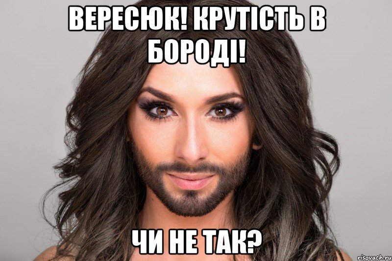 Вересюк! Крутість в бороді! Чи не так?