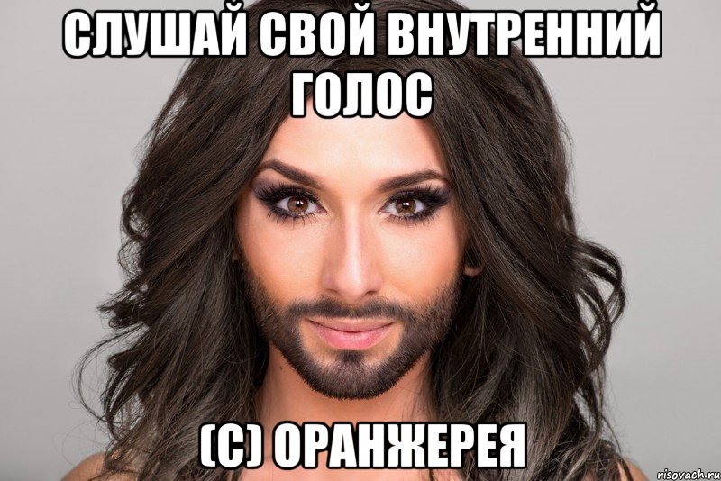 Слушай свой внутренний голос (с) Оранжерея
