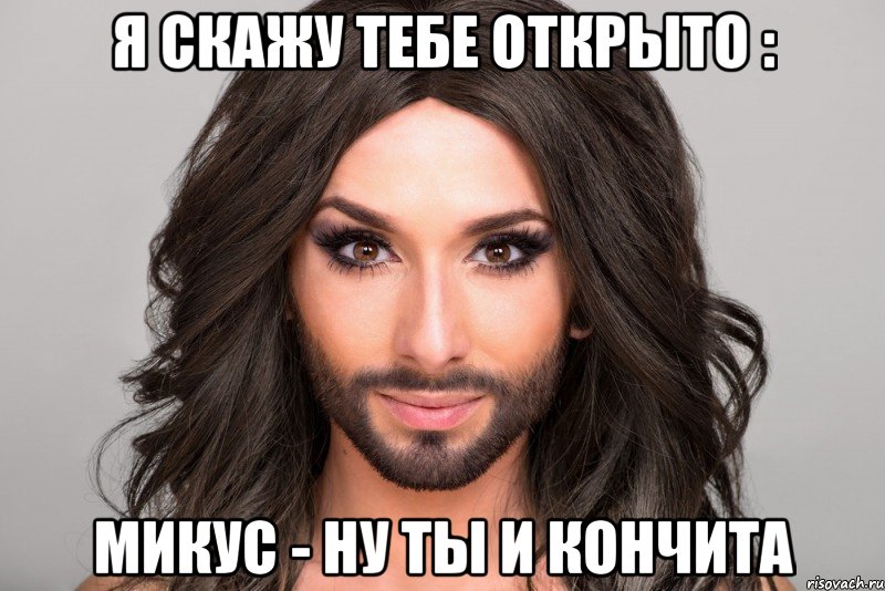 Я скажу тебе открыто : Микус - ну ты и кончита